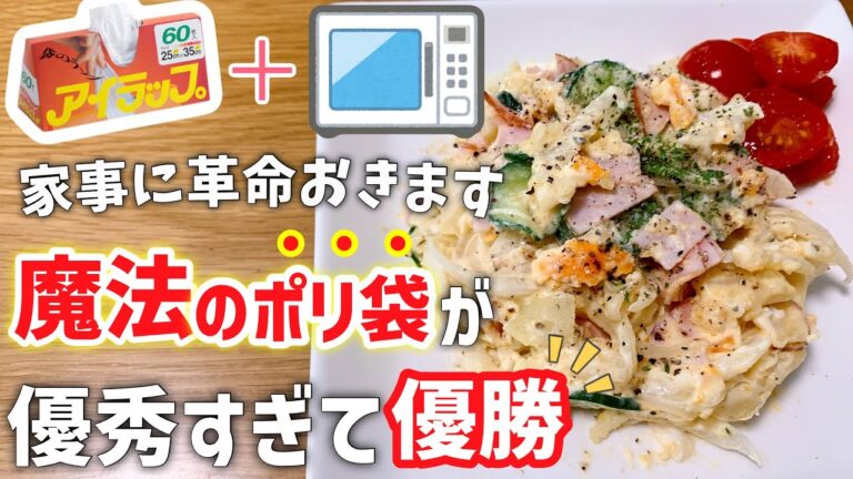 【時短レシピ】ポテサラがこんなに早く出来ちゃうの？！｜ポリ袋1枚で作る｜レンジレシピ｜副菜レシピ｜アイラップレシピ