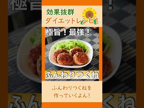 【ダイエットレシピ】15分で作れる！「ふんわりつくね」#shorts