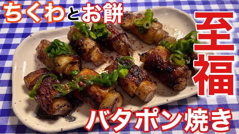 【簡単レシピ】絶品おつまみ！ちくわとお餅のバタポン焼きの作り方【簡単男飯】【自炊】レシピ付き！