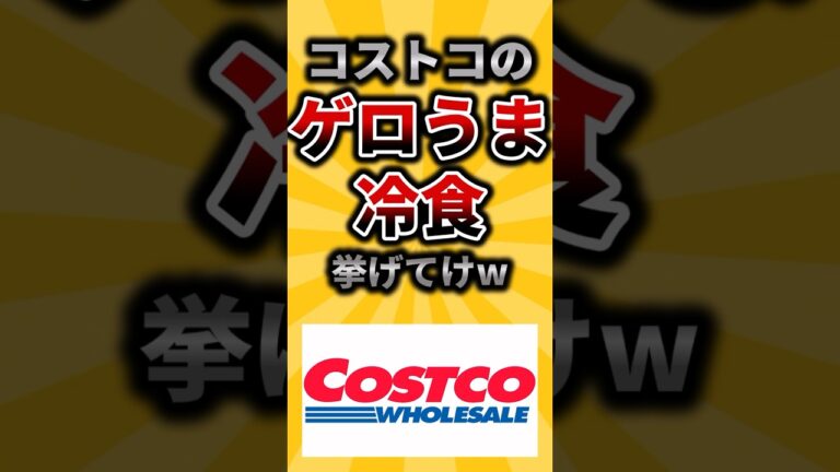 【2ch有益スレ】コストコのゲロうま冷食挙げてけw #shorts