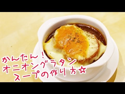 オニオングラタンスープの簡単レシピで本格的な味わいの作り方 ｜姫ごはん