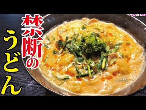料理研究家生命をかけて絶対にウマいことを誓います。まさかの食材で禁断の濃厚クリームうどん
