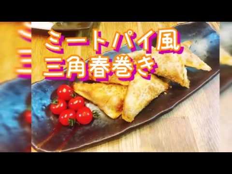 【料理動画61】簡単 パーティ 料理  おいしい ミートパイ 風 三角 春巻き