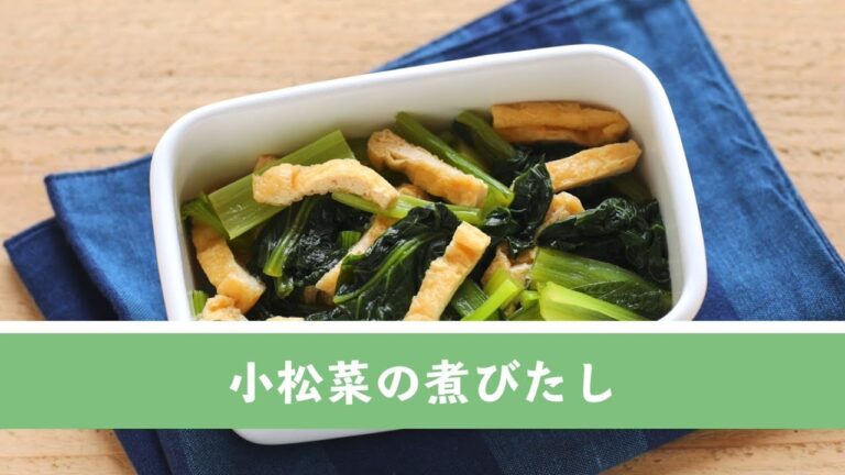 小松菜の煮びたし【作り置き／常備菜】
