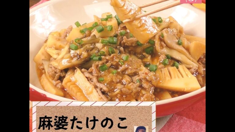 シャキシャキ、とろ～り！ごはんが進む♪「麻婆たけのこ」