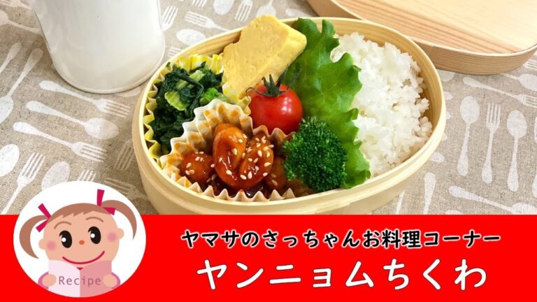ヤンニョムちくわ【ヤマサのさっちゃんお料理コーナー #97】@yamasakamaboko_ch