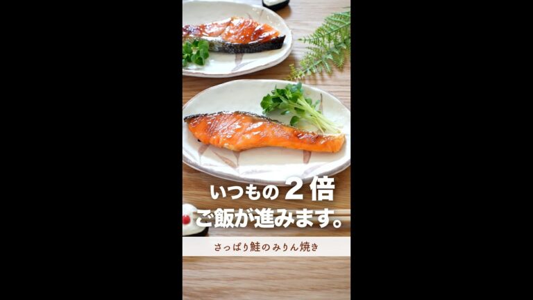いつもの２倍、ご飯がすすむ焼き魚。#shorts