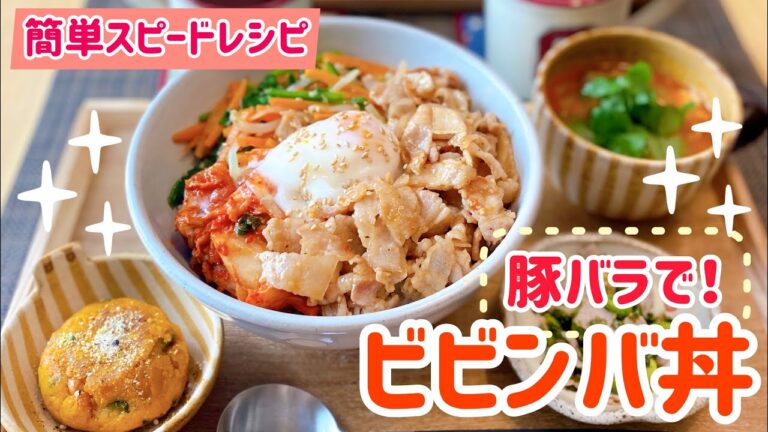 【簡単!丼レシピ】豚バラで♡ビビンバ丼【Cooking Japanese Food】How to make Bibimbab, Korean Bowl of Rice