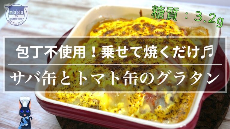 【糖質制限レシピ】常備品の食材２つで作れる！「サバ缶とトマト缶のグラタン風」の作り方【ダイエット】Low Carb Mackerel Can Tomato Recipe