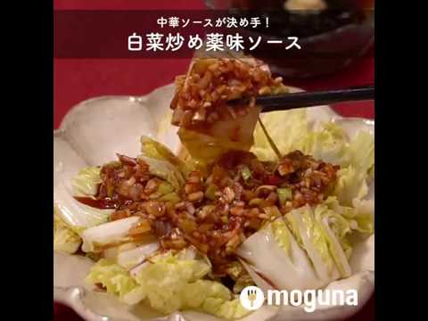 中華ソースが決め手！ 白菜炒め薬味ソース ｜ moguna[モグナ]