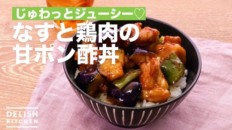 じゅわっとジューシー♡なすと鶏肉の甘ポン酢丼｜How To Make Lotus and fried chicken with sweet vinegar