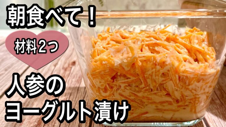 【朝の新習慣】嬉しい効果3つ！切って混ぜるだけ！人参のヨーグルト漬け【簡単作り置き】