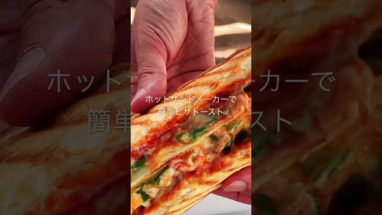 ホットサンドメーカーで作る簡単なピザトーストはキャンプの朝飯にピッタリなキャンプ飯 おすすめ キャンプ 料理 #shorts
