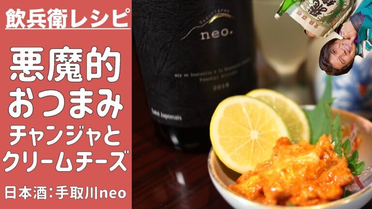 悪魔的にお酒が進む！チャンジャのクリームチーズ和えを手取川neoと呑む。飲兵衛レシピ！