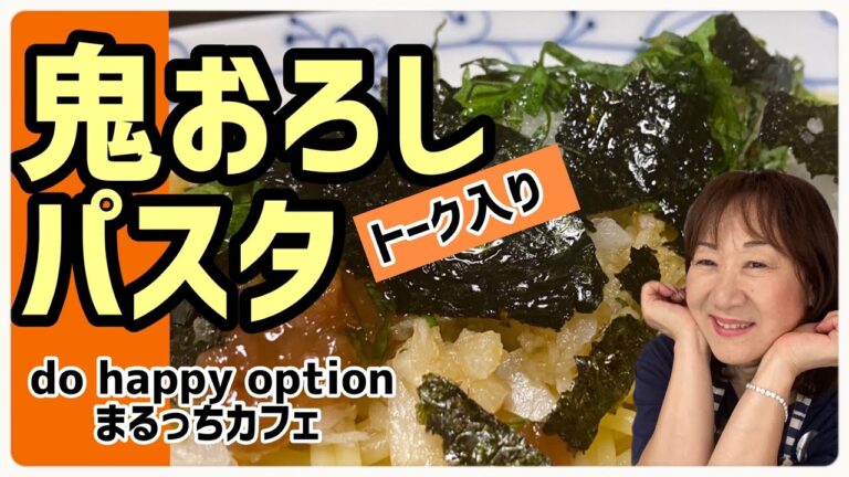 【超簡単で美味しい！パスタシリーズ！！鬼おろしパスタ】#077