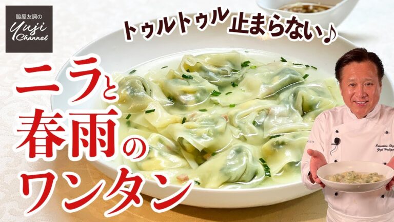 スパムが隠し味♪黒酢ダレで食すニラと春雨のワンタン／手作り点心／Soup Dumpling with Chinese chives and Vermicelli