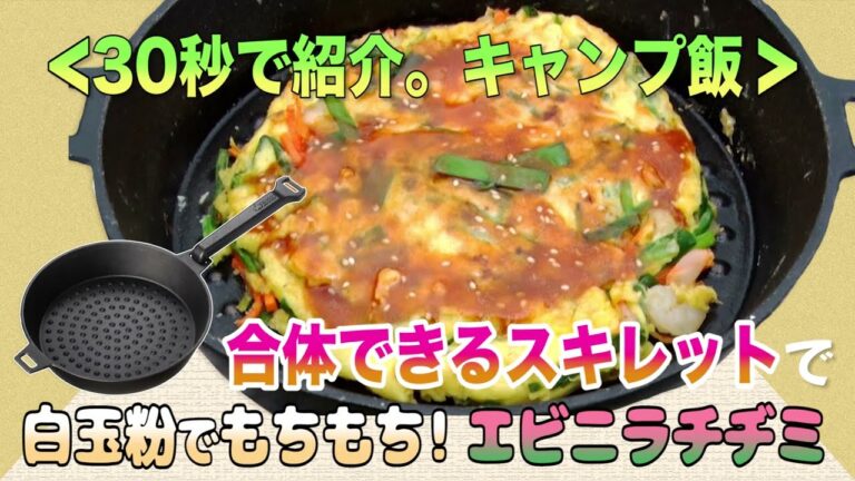 30秒でキャンプ飯。合体できるスキレットで白玉粉でもちもち！エビニラチヂミ