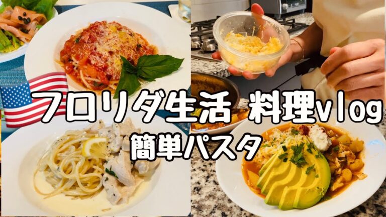 【アメリカ生活】🇺🇸料理vlog🍝簡単パスタ2品🍅シンプルトマトパスタ🍋チキンのレモンクリームパスタ✨具沢山スープ🥣#トマトパスタ #レモンクリームパスタ#アメリカ生活  #vlog #主婦#家庭料理