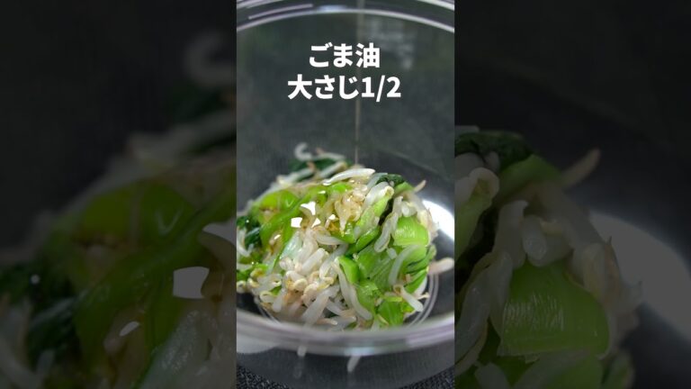 塩麹でやみつきナムル◎小松菜もやしの塩麹昆布ナムル【今日のあと一品】【副菜レシピ】#shorts