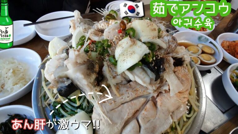絶品「あん肝」新鮮なあんこうでしか味わえない料理がここに【한글자막／韓国料理／韓国旅行／仁川グルメ／청원아구／송도 맛집 】
