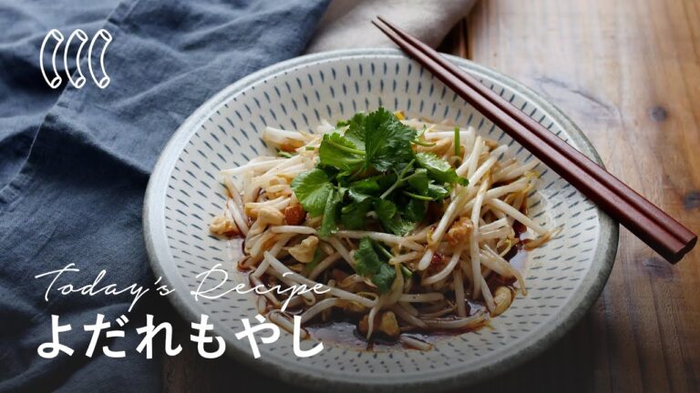 【よだれもやし】ササッと簡単！ピリ辛副菜レシピ