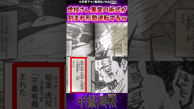 【呪術廻戦】虎杖さん東堂の術式が刻まれついに形勢逆転するｗに対する反応集 #呪術廻戦 #反応集 #虎杖悠仁 #東堂葵