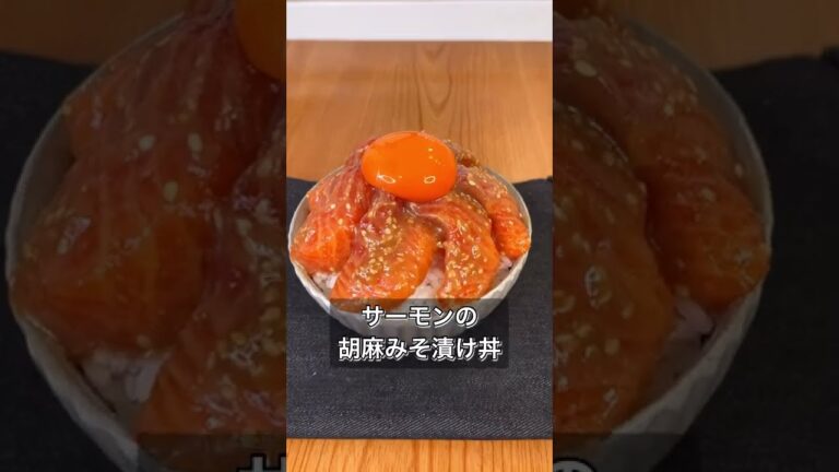サーモンの胡麻みそ漬け丼