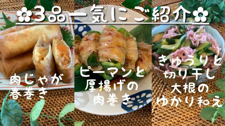【簡単おかず】一気に３品ご紹介！！！今回は肉じゃがの春巻き・ピーマンの厚揚げ肉まき・胡瓜と切り干し大根のゆかり和えです！！