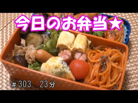 【お弁当】豚肉とナスの炒め物 しいたけのチーズ焼き トマトパスタ 卵焼き ウインナー【Obento】