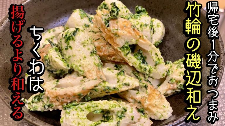 美味いちくわの磯辺和えの簡単レシピ【簡単おつまみ】by japanese