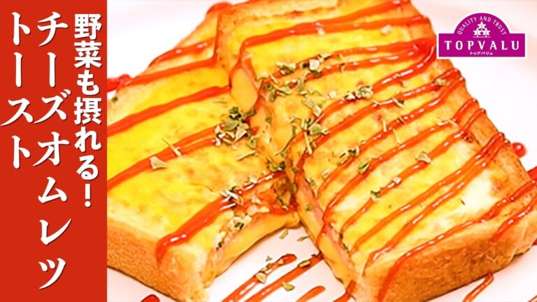 【トップバリュ】野菜も摂れる！チーズオムレツトースト