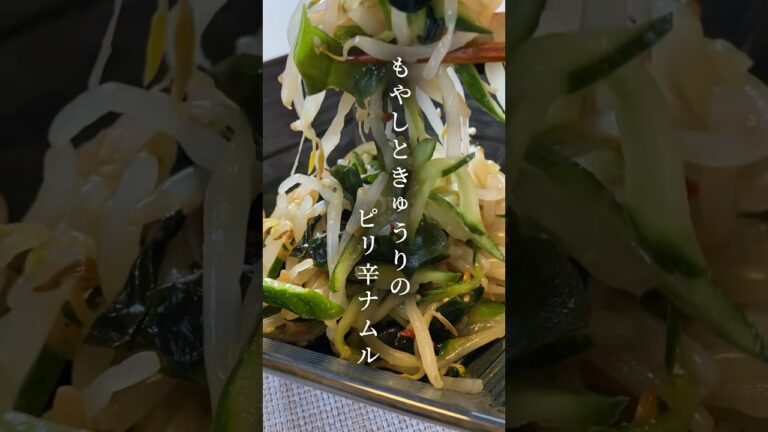 【5分副菜】副菜に迷ったら絶対これ作れ！もやしときゅうりのピリ辛ナムル#副菜 #作り置き#ナムル  #簡単レシピ #ヘルシーレシピ #ダイエットレシピ #節約レシピ