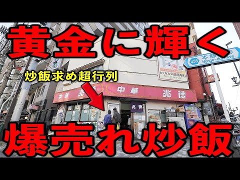 東京）情熱大陸の達人が作る黄金炒飯を求め全国から客が殺到する東京最強町中華。