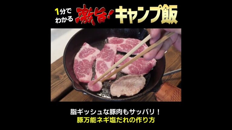 ご飯おかわり！自家製ネギ塩ダレを焼いた豚肉の乗せて食べる【父ちゃんの簡単キャンプ飯料理】 #shorts #キャンプ飯 #料理