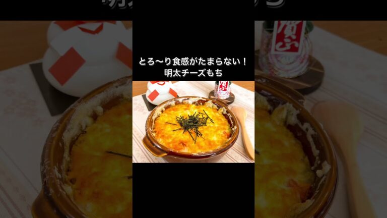 とろ～り食感がたまらない！明太チーズもち