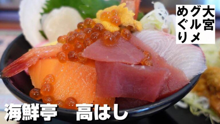 大宮市場　豪華海鮮丼　人気店「海鮮亭　高はし」