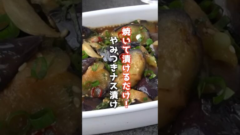 👆詳しいレシピは本編でCheck👆大葉入りナスのさっぱり漬けの作り方🍆 #ナス #茄子 #大葉 #漬け物 #簡単レシピ #夏野菜 #shorts #料理研究家ゆかり