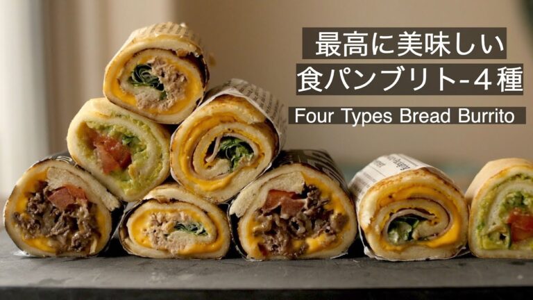 食パンアレンジ【４種のブリトーの作り方】食パンで手軽に美味しいブリトーが作れます！How to make Four types Burrito!
