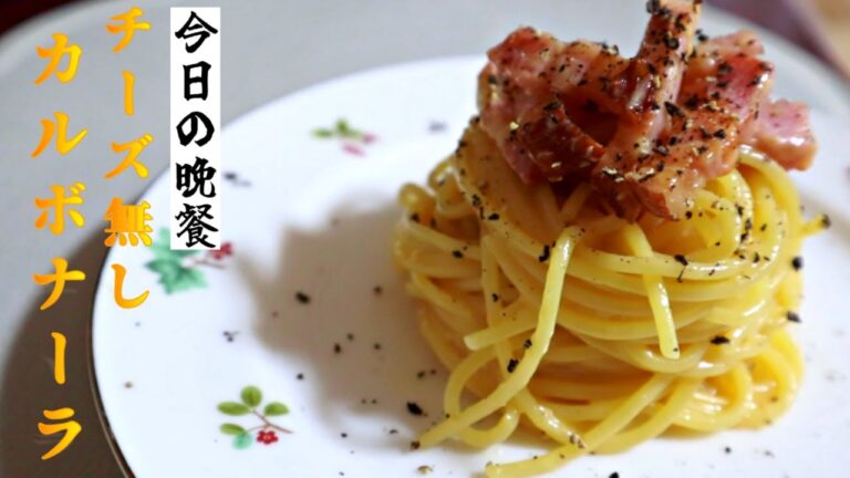 チーズ不使用！！卵だけで濃厚に作り上げるカルボナーラの作り方