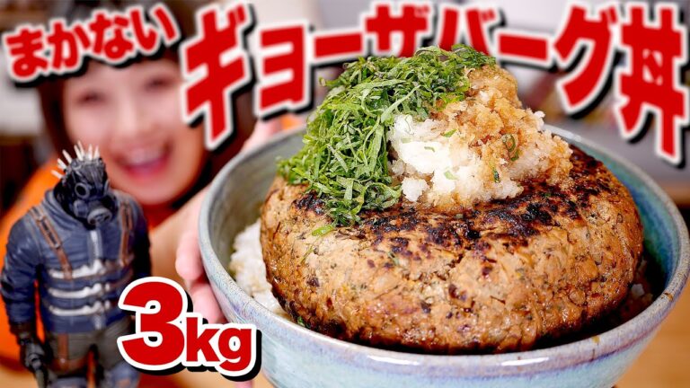【 大食い 】3kg！ドロヘドロ！ニカイドウの「まかないギョーザバーグ丼」＆カイマン大好き！「大葉ギョーザ」！【ロシアン佐藤】【RussianSato】