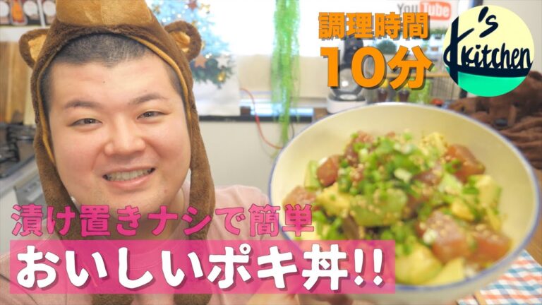 漬け置きナシで簡単！おいしいポキ丼の作り方！【K's kitchenのクドさん】