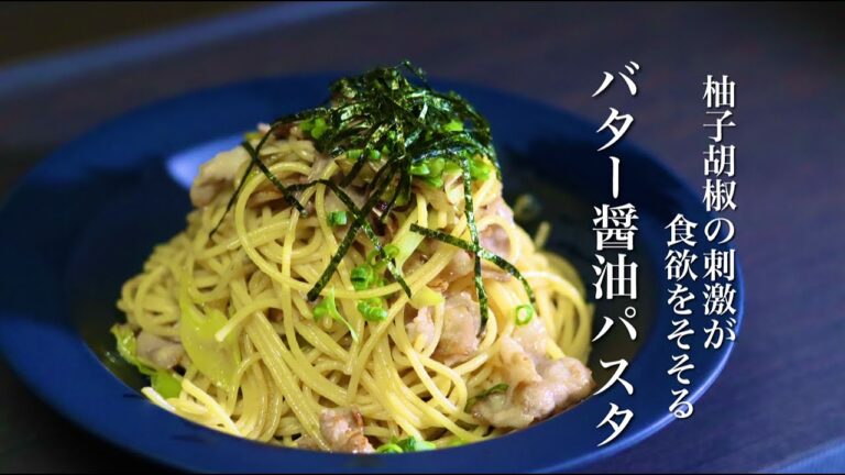【時短で簡単‼驚愕の旨さ】柚子香るバター醤油パスタ作り方
