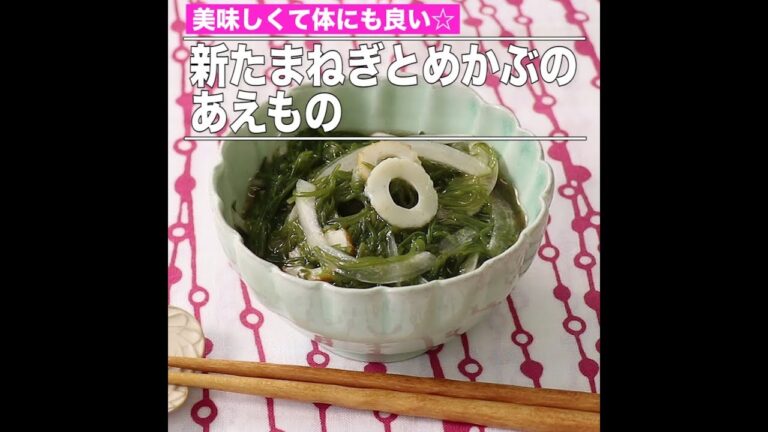 新たまねぎとめかぶのあえもの