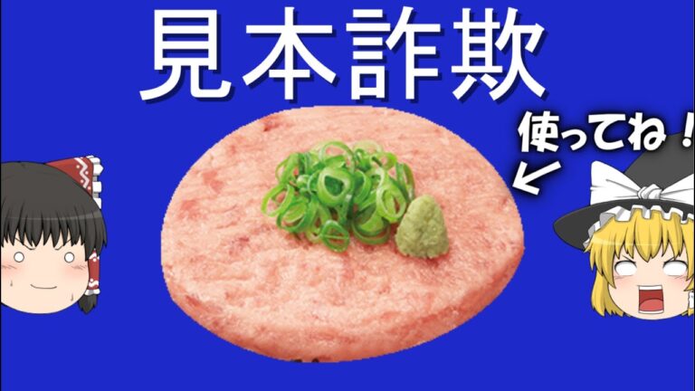 【ゆっくり解説BB素材付き】見本詐欺食品4選 vol.1【フリスビー丼】