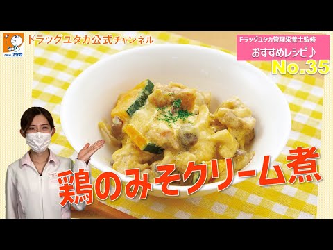 管理栄養士考案レシピ！「秋の味覚たっぷり！鶏のみそクリーム煮」【ドラッグユタカ公式】