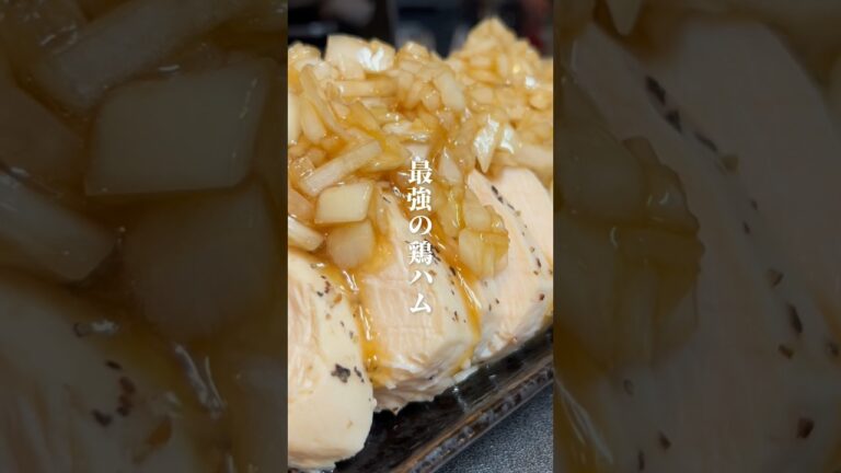 【最強の鶏ハム】#レシピ動画 #鶏ハム #簡単レシピ #ヘルシーレシピ