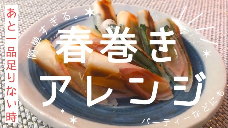 【超簡単！すぐ完成！】忙しい人のための簡単春巻きアレンジレシピ