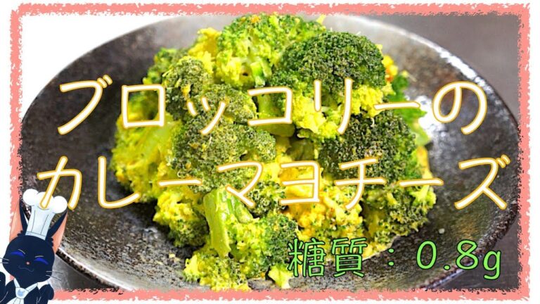 【糖質制限レシピ】ダイエットにはコレ！「ブロッコリーのカレーマヨチーズ炒め」【低糖質】diabetes low carbohydrate broccoli recipe