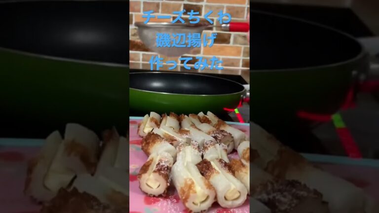 【簡単レシピ】ベビーチーズをちくわにはさんで揚げるだけ　油は少しで　#簡単レシピ #料理初心者 #自炊レシピ #酒のつまみ #ちくわレシピ