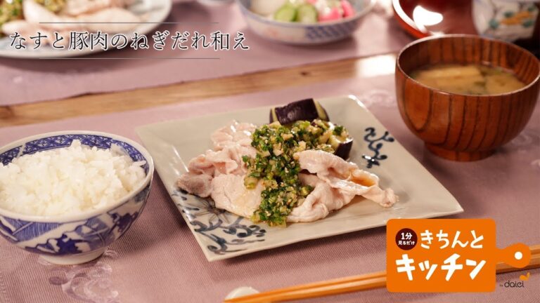 なすと豚肉のねぎだれがけ【きちんとキッチンbydaiei】